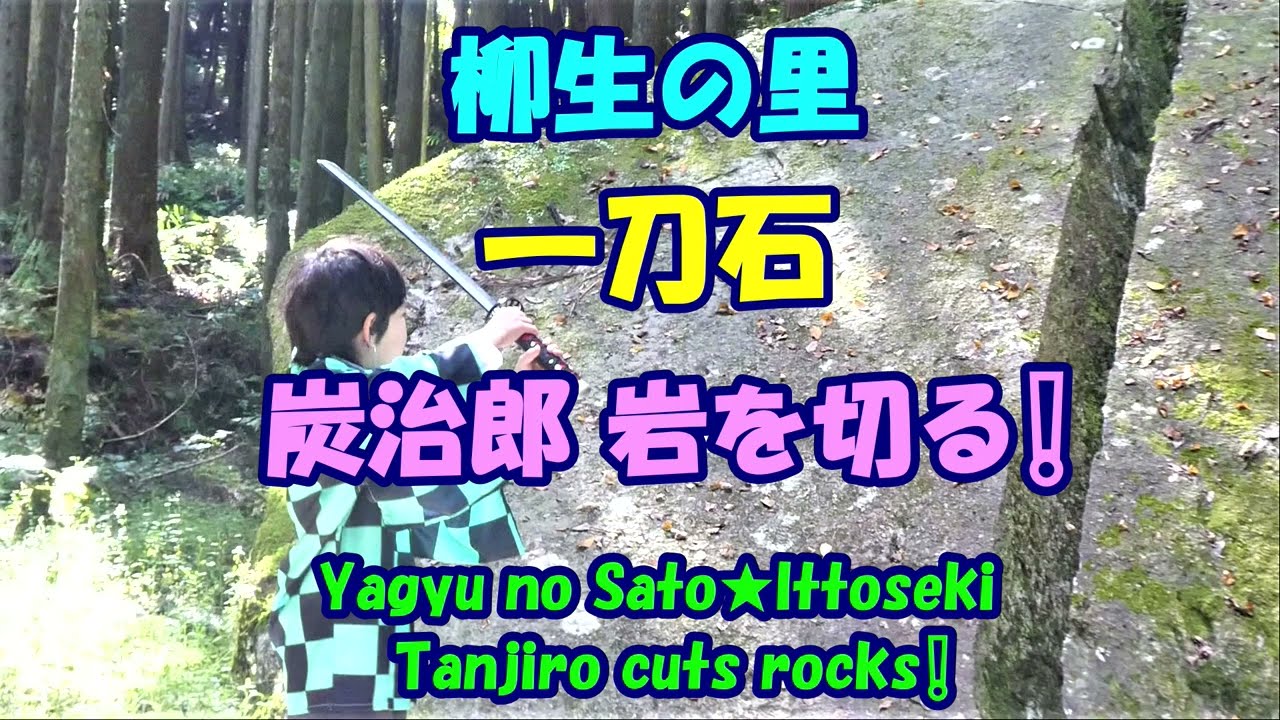 柳生の里★一刀石★炭治郎 岩を切る❕・Tanjiro cuts rocks❕・Ittoseki・Yagyu no Sato