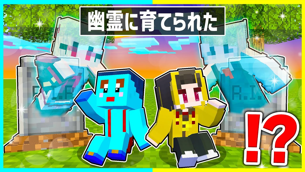 幽霊に育てられた子供たちが生まれてから死ぬまで...👼【まいくら/マインクラフト】