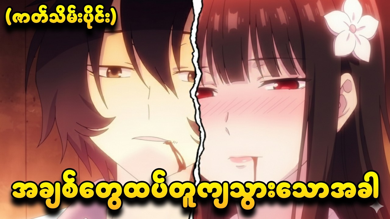 အချစ်တွေထပ်တူကျသွားသောအခါ