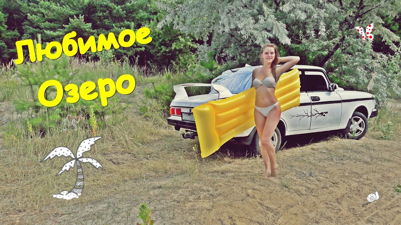 НАШЕ ЛЮБИМОЕ ОЗЕРО