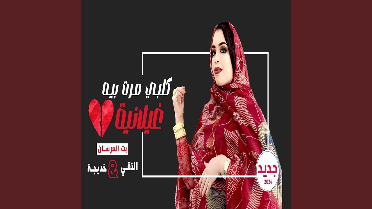 Garmi Galbi Mareb Bih gheylaniye