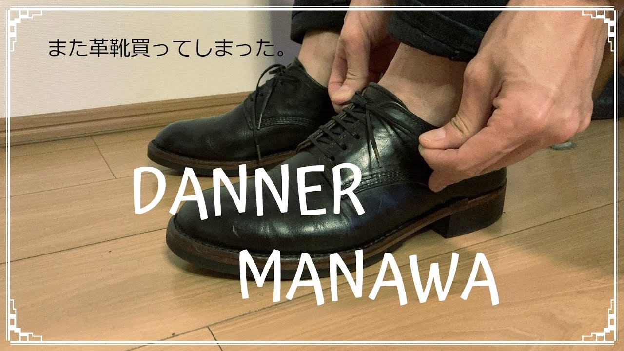 【また革靴買ってしまった】DANNER MANAWA