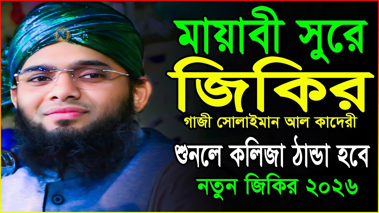 মায়াবী সুরে জিকির | বাংলা জিকির | গাজী সোলাইমান আল কাদেরী জিকির | Gazi Sulaiman Bangla Jikir 2026