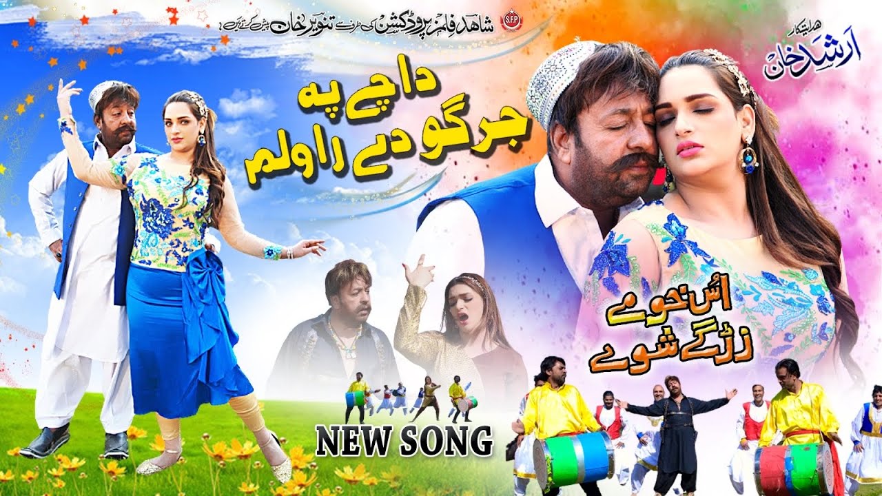 Da Che Pa Jargo De Rawalam Janana | Us Khu Me Zargay Shuwe | Shahid Khan, Mehak Noor | Pashto Song