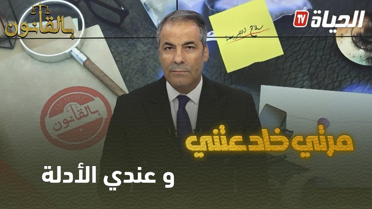 بالقانون: متصل لكورتل مرتي خادعتني كي قلت لدارهم قالولي مسكونة ورجعتها