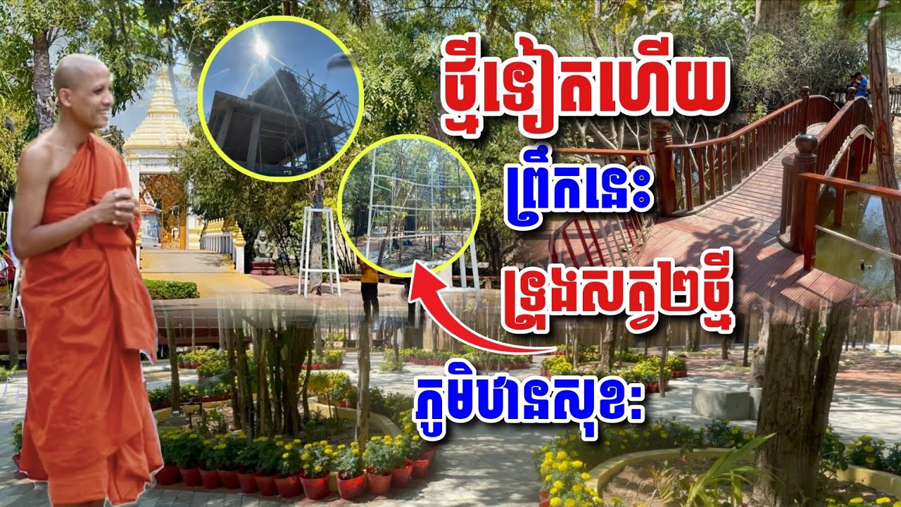 ថ្មីទៀតហើយព្រឹកនេះ ទ្រុងសត្វ២ថ្មីក្នុងសួនភូមិឋានសុខ: #អាមាត្យជន 