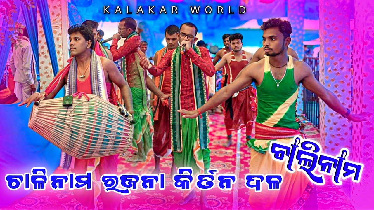 𝗥𝗮𝗷𝗮𝗻𝗮 𝗞𝗶𝗿𝘁𝗮𝗻 𝗣𝗮𝗿𝘁𝘆 👌 ଚାଲି ନାମ ରେ ଗୁରୁ ଗୋଲକ ନାଗ କୀର୍ତନ ଦଳ ରାଜନା 