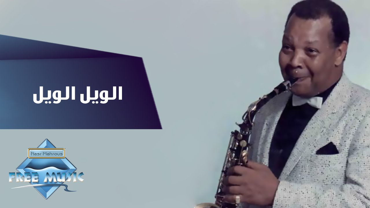 Samir Srour - El Weil El Weil | سمير سرور -  الويل الويل
