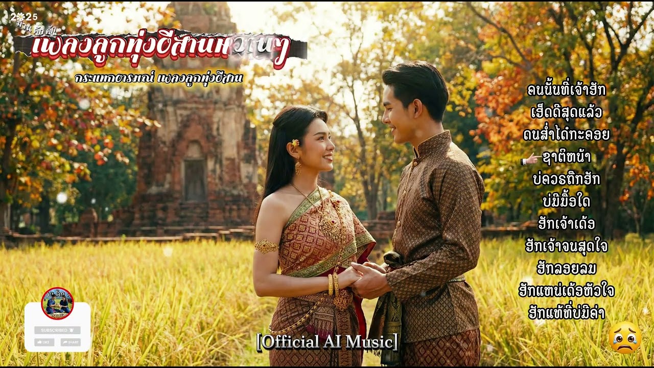 เพลงลูกทุ่งเพราะๆอีสาน #ม่วนคักคัก #เพลงลูกทุ่ง #เพลงอีสาน