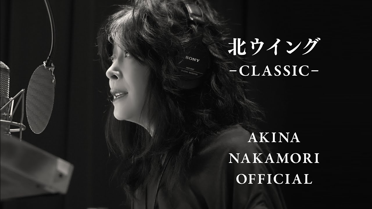【公式】中森明菜「北ウイング-CLASSIC-」 AKINA NAKAMORI
