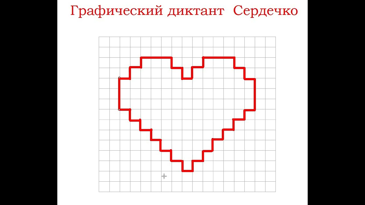 Графический диктант 
