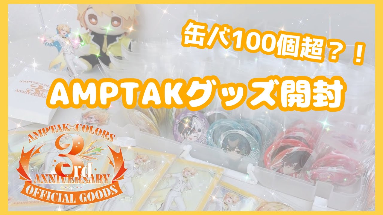 【AMPTAK📣】【グッズ開封】3周年グッズ開封動画！初の缶バッジ100個超！