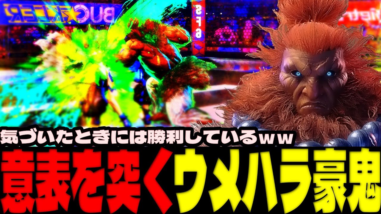 スト6 ▰ ウメハラ豪鬼の意表を突くプレイング！気づいたときには勝利しているｗｗ ▰ ウメハラ(豪鬼)