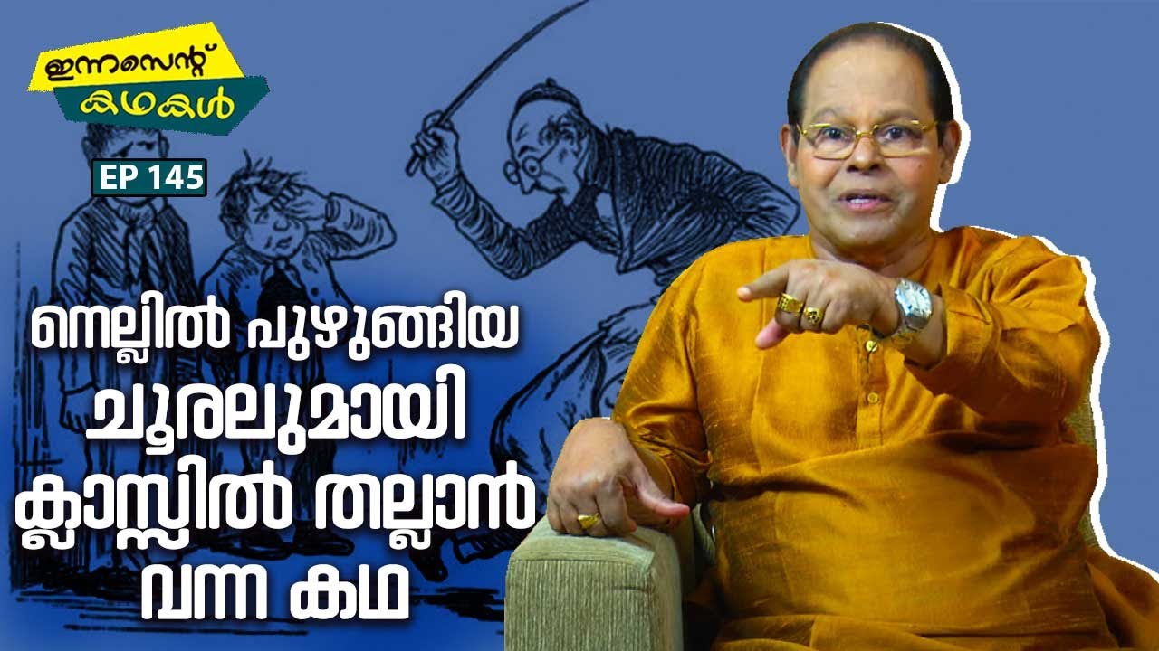 EP 145 | നെല്ലിൽ പുഴുങ്ങിയ ചൂരലുമായി ക്ലാസ്സിൽ തല്ലാൻ വന്ന കഥ | Innocent Kadhakal