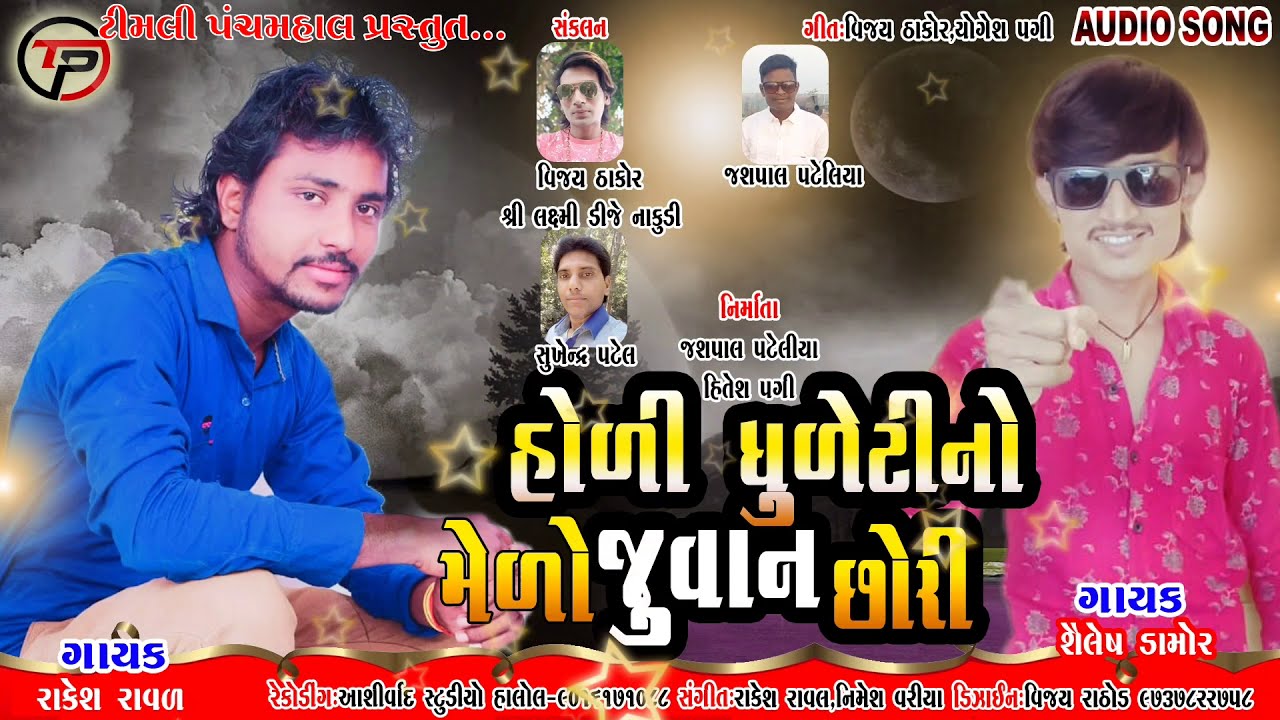 Rakesh Raval_Sailesh Damor_સોમલો હોળી ભાળવા જાય_||_Somlo Holi Bhalva jay@timlipanchmahaljaspalbhai