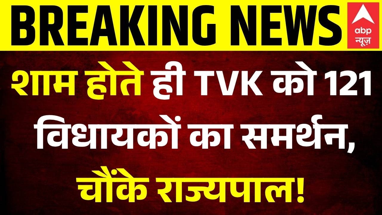 Thalapathy Vijay | Tamilnadu Election Result:  TVK को 121 विधायकों का समर्थन | Congress | CPM