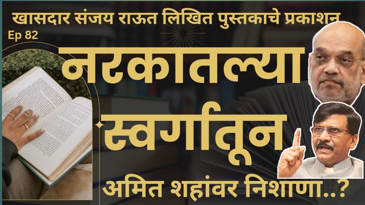 नरकातील स्वर्ग: संजय राऊत यांच्या कारागृहातील अनुभवांची कथा | रोखठोक सच्चाई |