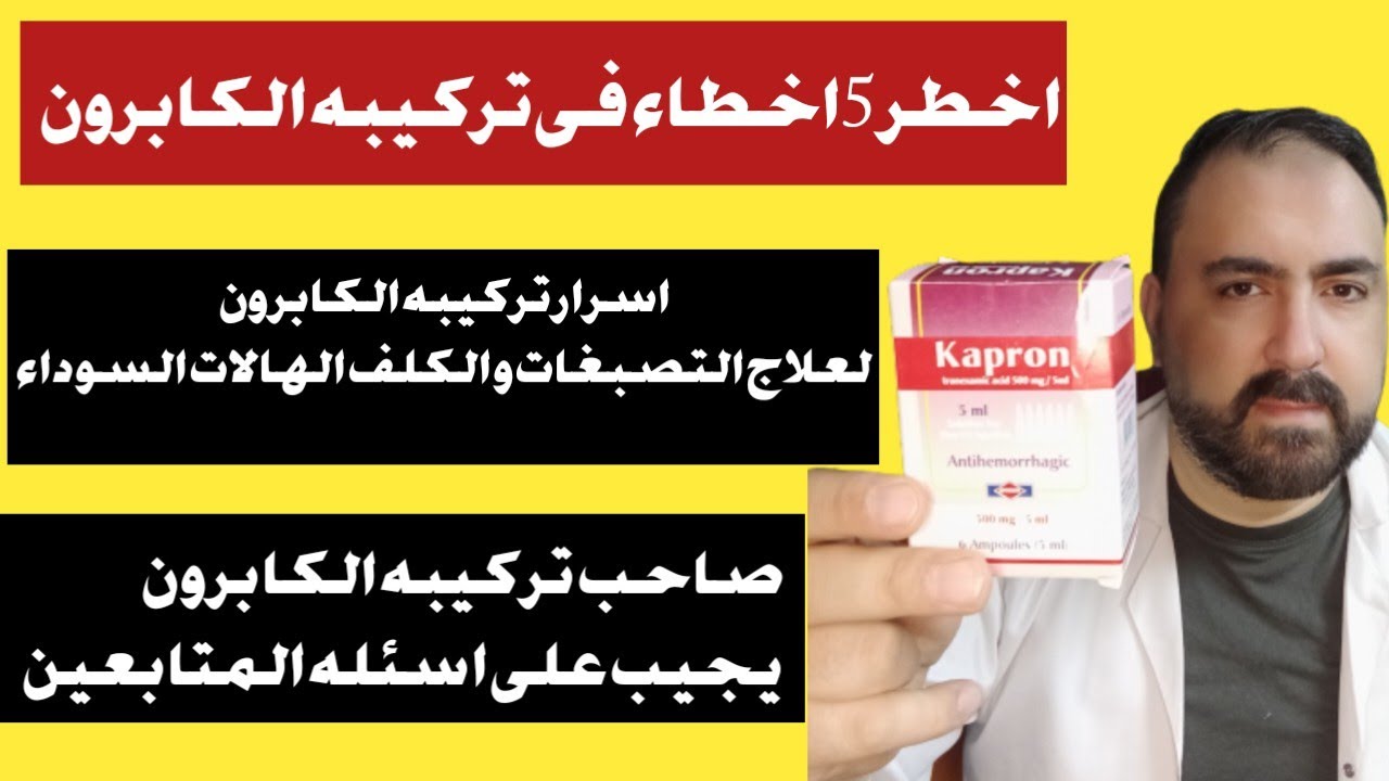 اسرار تركيبه (حقن الكابرون)لعلاج التصبغات والكلف الهالات السوداء/اخطر 5اخطاء فى تركيبه الكابرون
