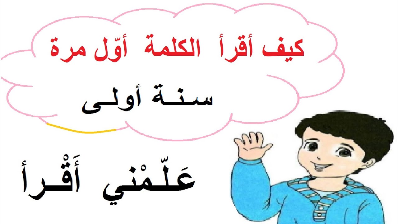 كيف أقرأ ... لتلاميذ السنة اولى ابتدائي