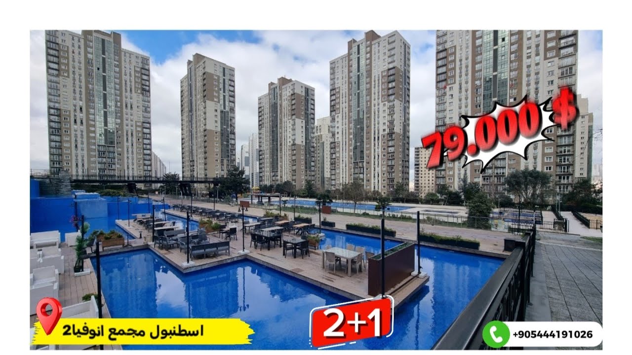 شقق للبيع في اسطنبول مجمع انوفيا2 اطلالة بحرية و مدينة 2+1طابق17مساحة100م /#محمد_ابو_زكريا #اسطنبول 