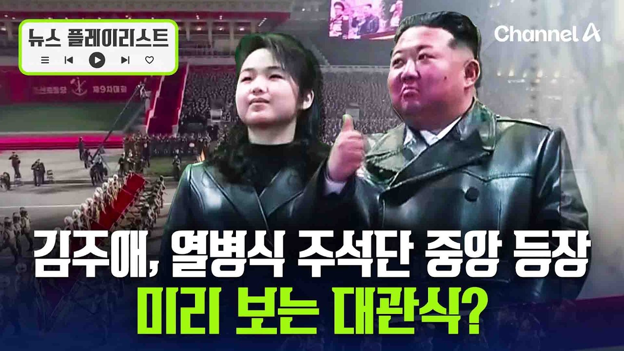 김주애, 단독 사진 이례적 공개... 승진 날개 단 김여정과 권력투쟁 가능성은? [뉴스플레이리스트] / 채널A