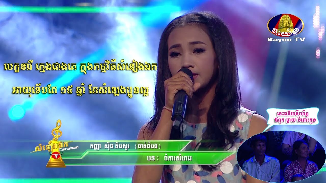 បេក្ខនារី ស៊ិន គឹមសួរ ១៥ឆ្នាំ (បាត់ដំបង) – ចំការសំរោង▶khmer song💿 សំនៀងឯក – Somneang Ek bayon tv