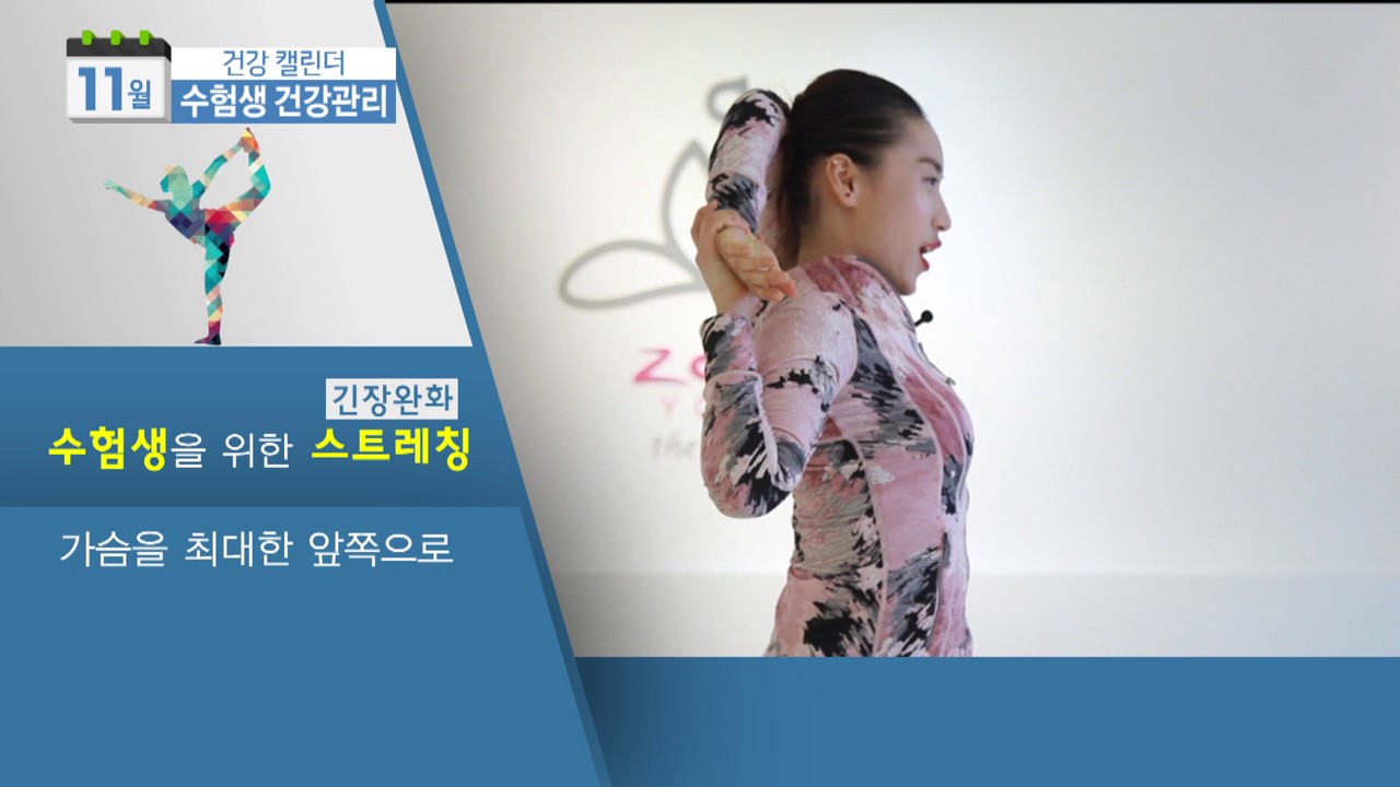 젠요가 더 프라임 EBS 방영 수험생 스트레칭