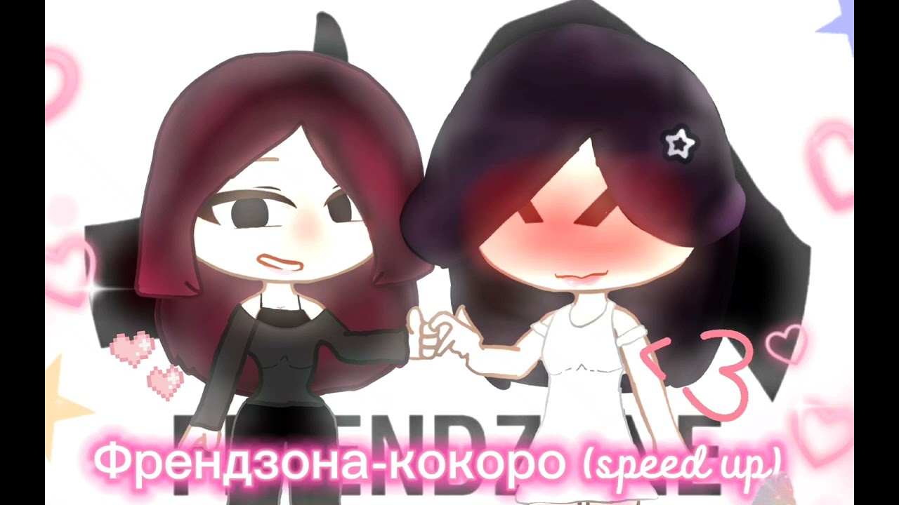 Френдзона-кокоро (speed up)🎀