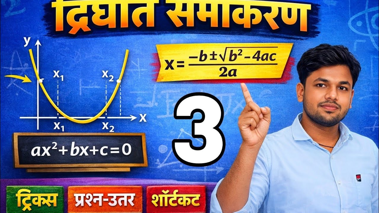 Dighat samikaran(quadratic equations) Class 10th Math by Pradumman Sahani sir 