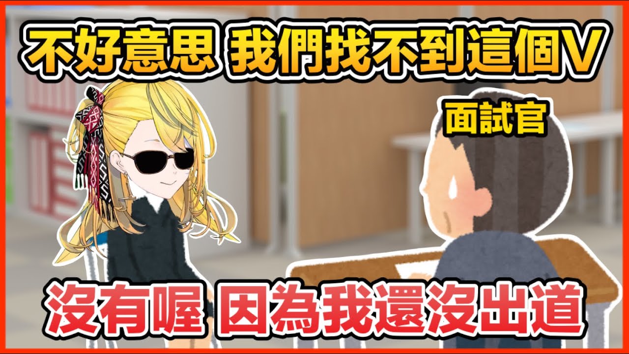 【Hololive 中文】Kaela拿出個人勢的東西去試鏡！？但其實連初配信都還沒開！？為什麼比起實況主更想當V？為了當V噴光工作儲蓄！不想繼續當朝九晚五上班族？【Kaela Kovalskia】