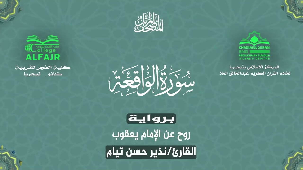 سورة الواقعة برواية روح عن الإمام يعقوب .. القارئ نذير حسن تيام✨