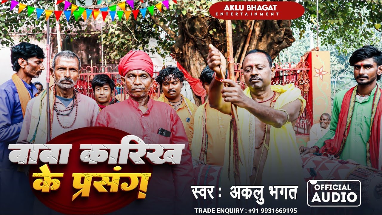 बाबा कारिख के प्रसंग | Aklu Bhagat | Baba Karikh Ke Prasang | मानर गीत | Manar Live Prasang 