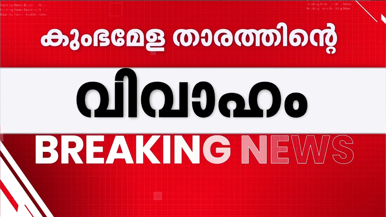 പെണ്&zwj;കുട്ടിക്ക് പ്രായപൂര്&zwj;ത്തിയായില്ല: കുംഭമേളത്താരത്തിന്റെ ഭര്&zwj;ത്താവിനെതിരെ പോക്&zwnj;സോ കേസ്