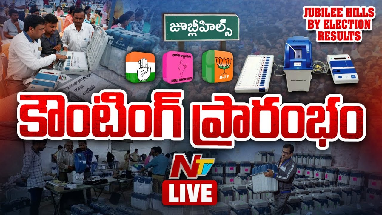 కౌంటింగ్ ప్రారంభం LIVE | Jubilee Hills Bypoll Counting & Results Updates