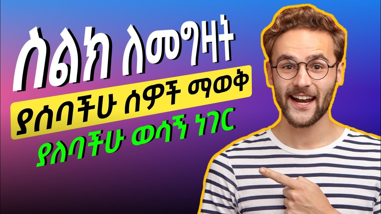 🔥ስልክ ከመግዛታችሁ በፊት ማወቅ ያለባችሁ ነገር