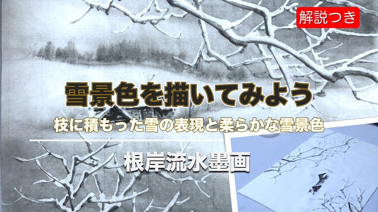 【根岸流 水墨画】枝に積った雪の表現と柔らかな雪景色＃20【白抜き液】