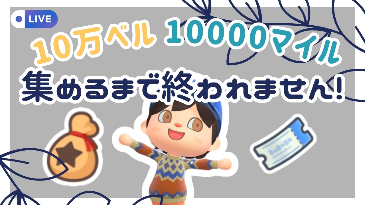 10万ベル・1万マイル集めるまで終われません！！【作業配信】【あつまれどうぶつの森】