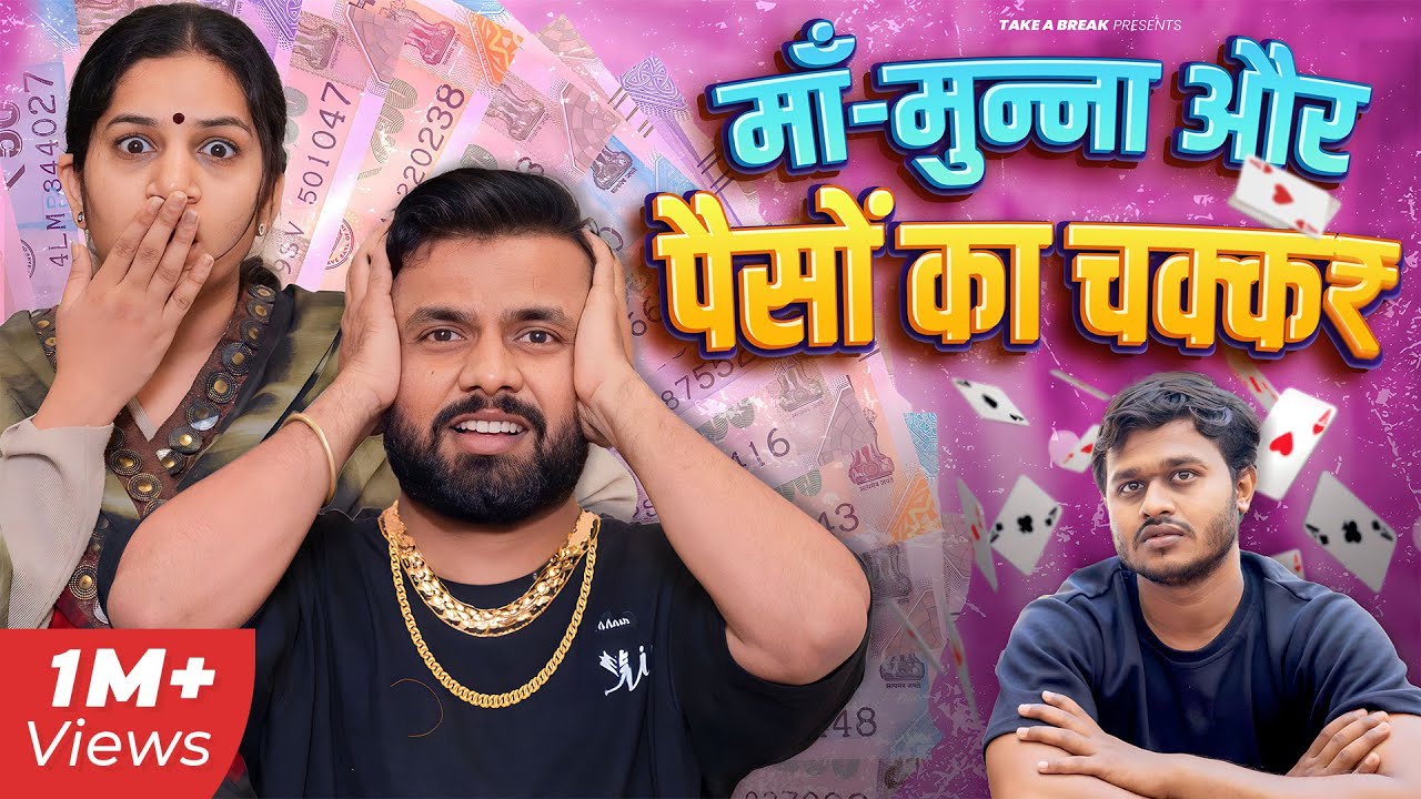Maa-Munna aur Paiso ka Chakkar | Take A Break