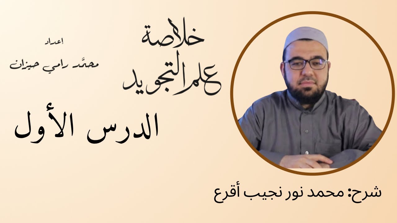 (1) خلاصة علم التجويد شرح محمد نور نجيب أقرع