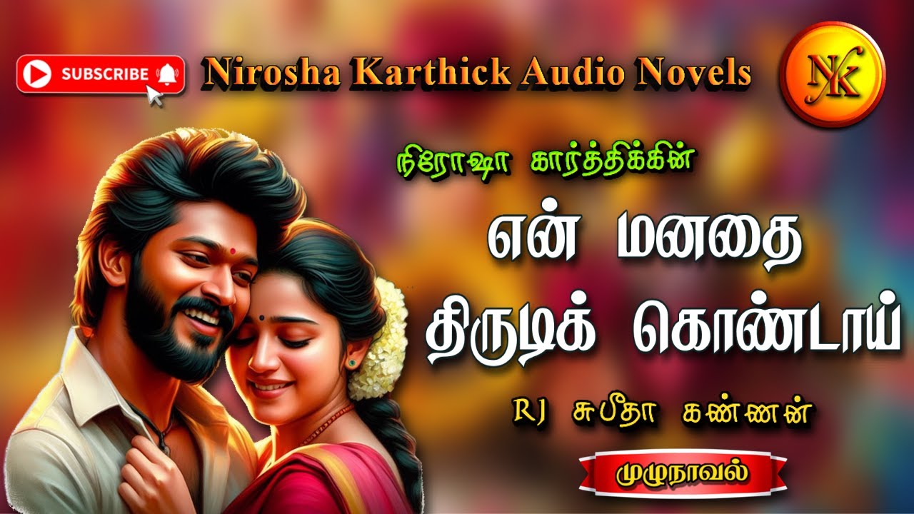 என் மனதை திருடிக் கொண்டாய்|Nirosha Karthick | tamil audio novels | tamil novels audiobooks |