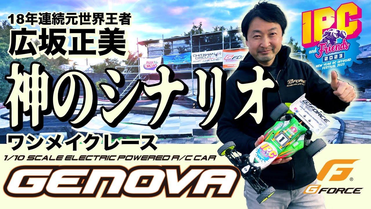 G-Force ジェノバ ワンメイクレース 広坂正美のシナリオ IPC2023