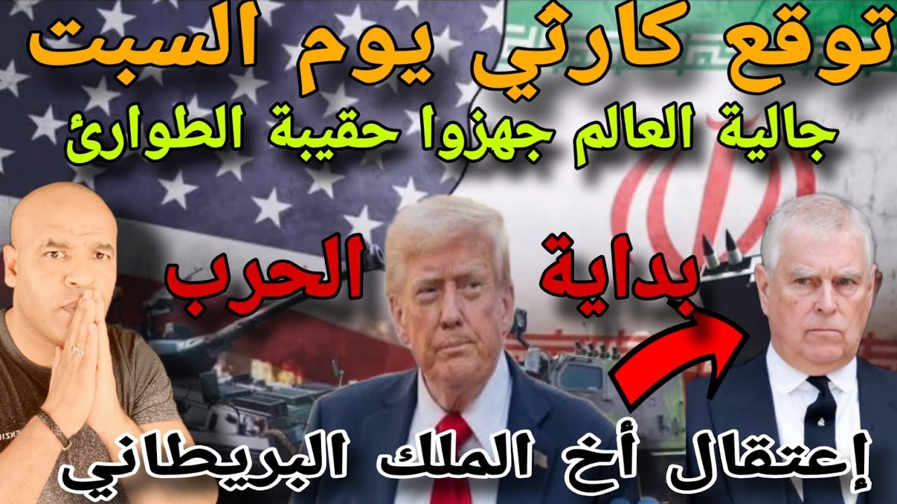 جالية العالم جهزوا حقيبة الطواارئ لي توقع كاررثي ليوم السبت و بداية الحر..ب بين إيران و امريكا⚠️...🚨