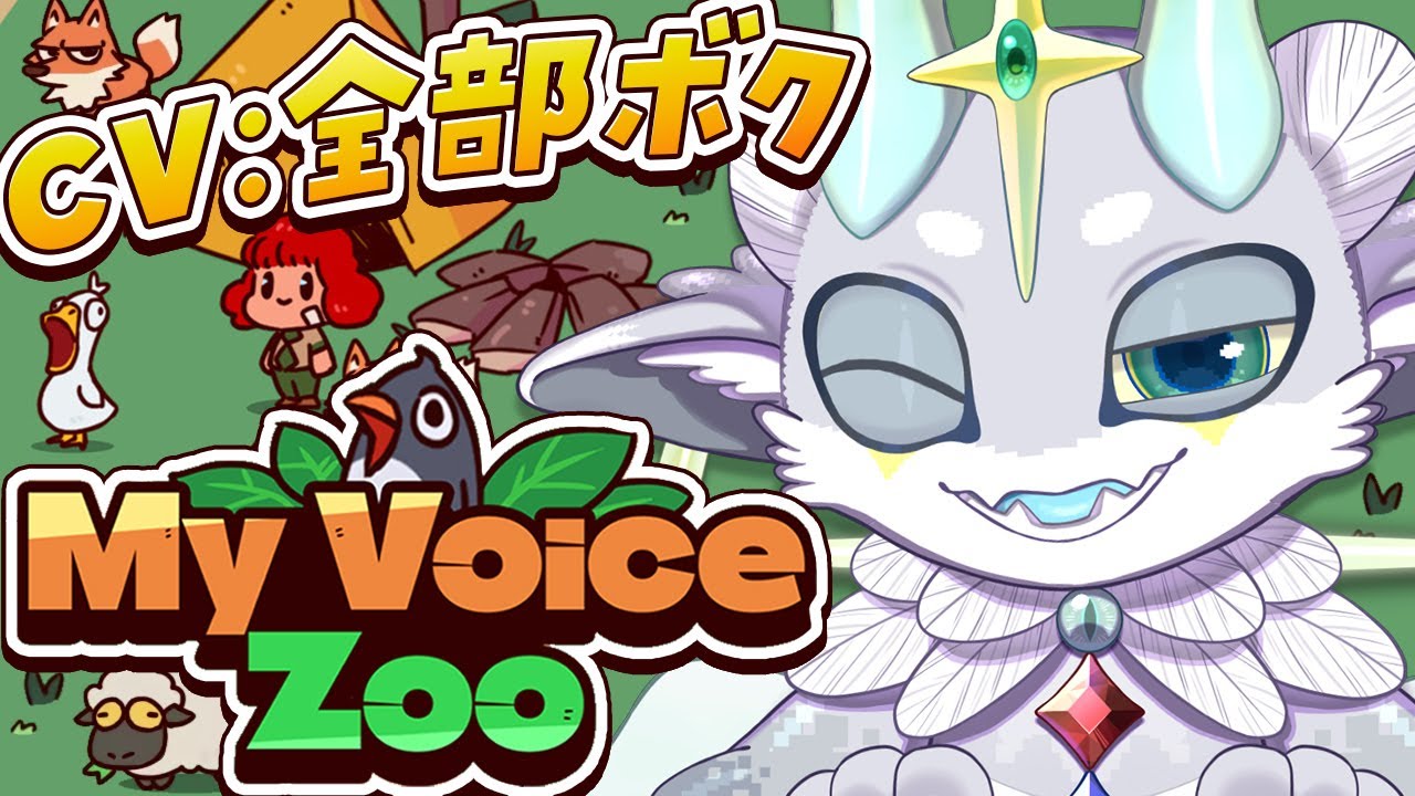【MyVoiceZoo】ぼくの声でぼくだけのどうぶつえんをつくるぞ！【#カミシャマ/#ぽけぶい】
