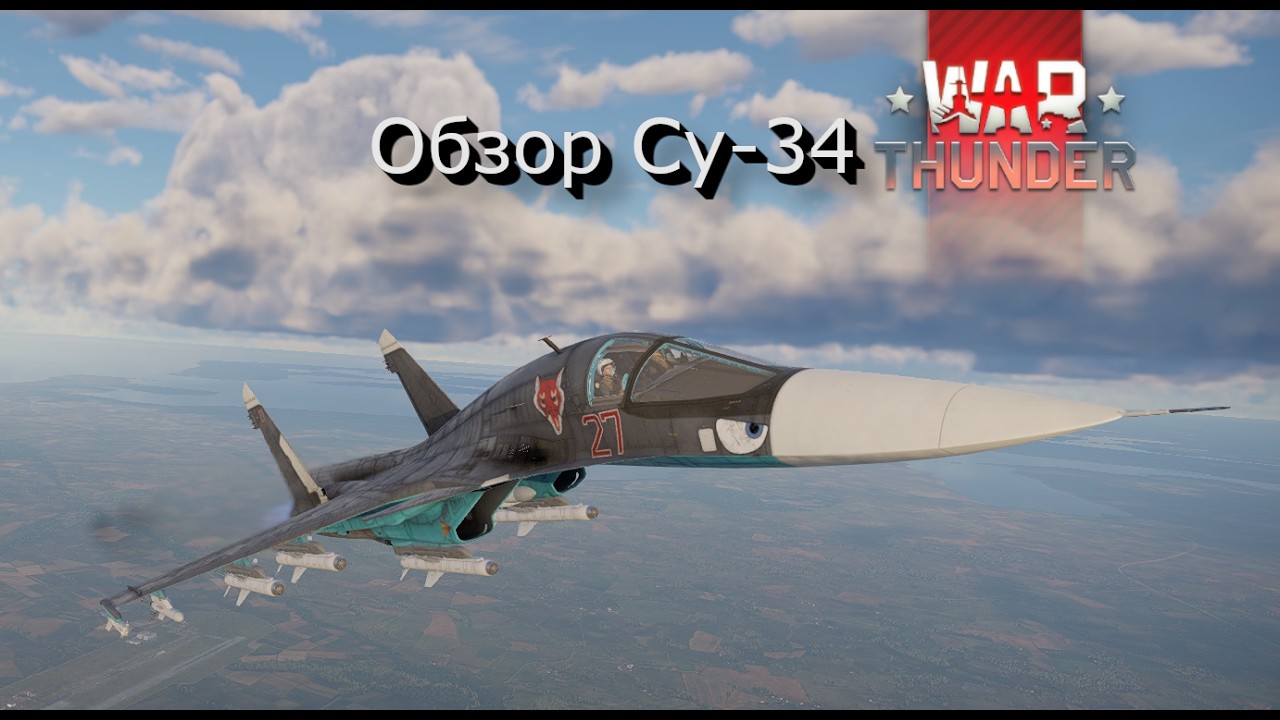 Есть ли смысл от Cу-34 в 2026 году? ► Обзор ► War Thunder