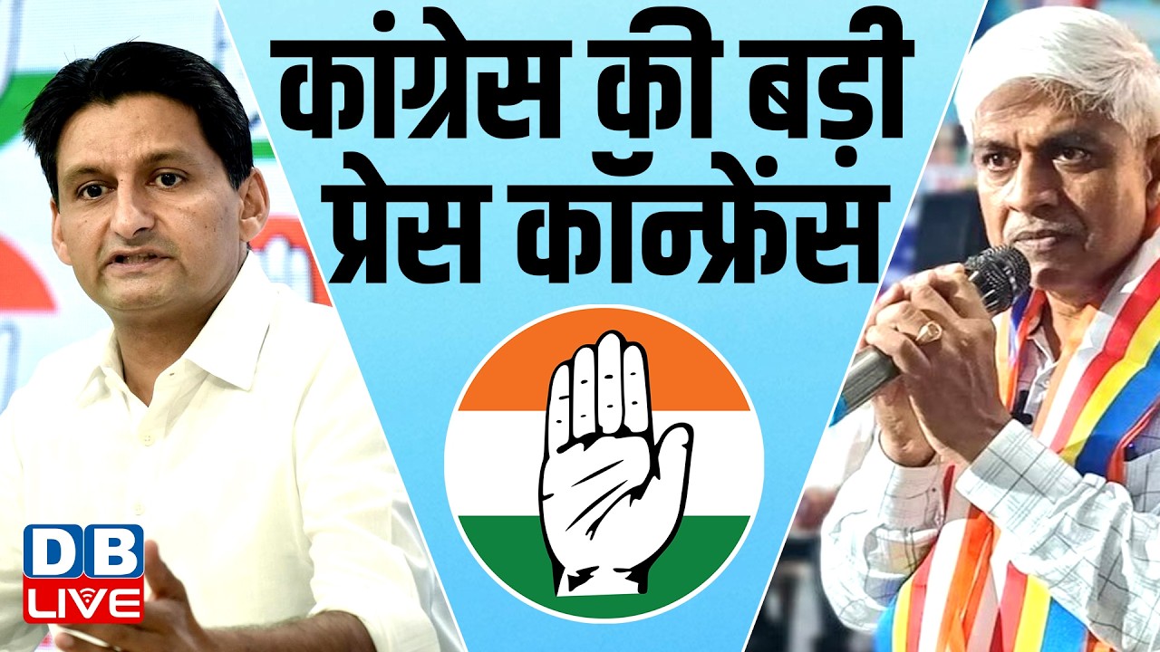 कांग्रेस की बड़ी प्रेस कॉन्फ्रेंस | Deepender Hooda and Rajendra Pal Gautam press conference #dblive