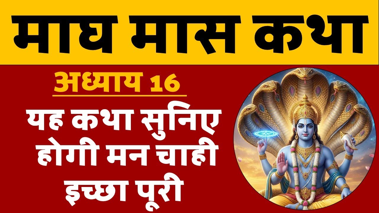 माघ मास कथा अध्याय 16 | सुनने मात्र से होगी मनचाही इच्छा पूरी । Magh Maas katha Chapter 16