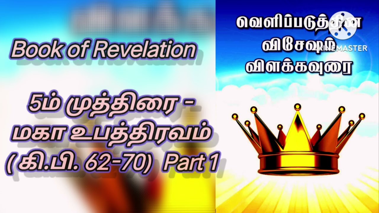  Book of Revelation|   5ம் முத்திரை - மகா உபத்திரவம் | கி.பி. 62-70 Part 1|போதகர் :-மாறன் M