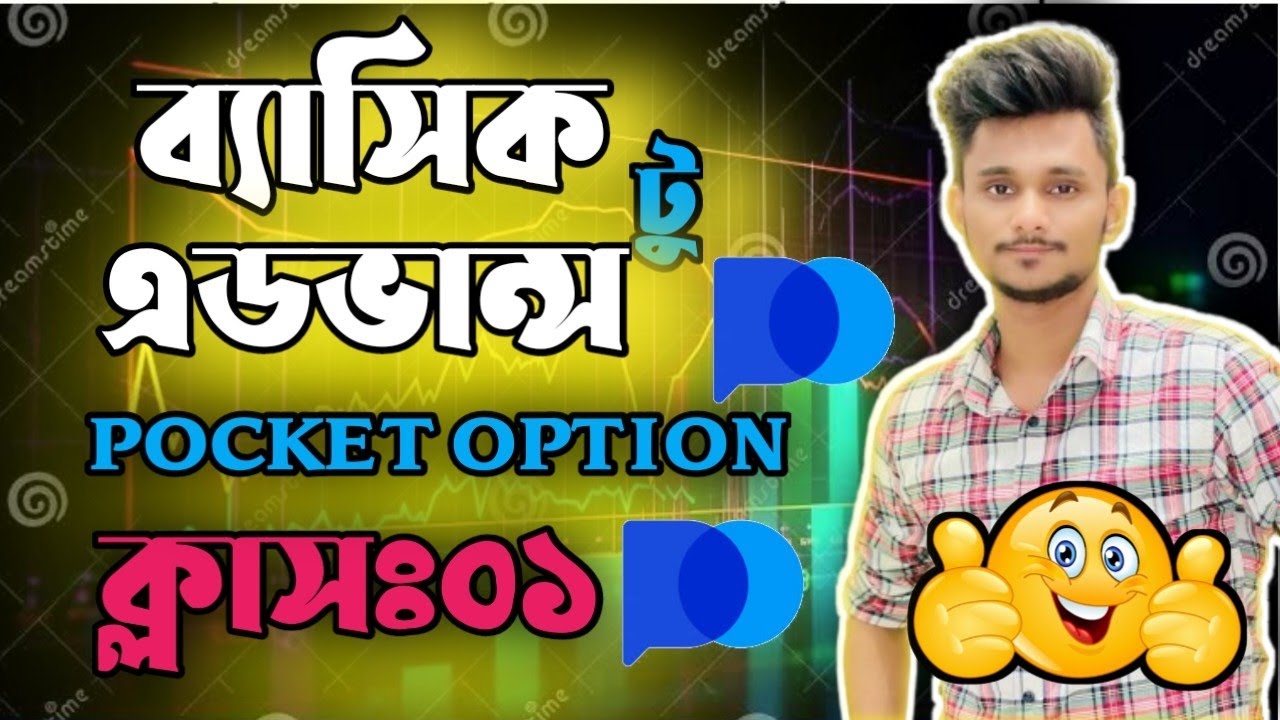 Pocket Option Basic class. কীভাবে ট্রেড নিবেন? Trading Master AAR.