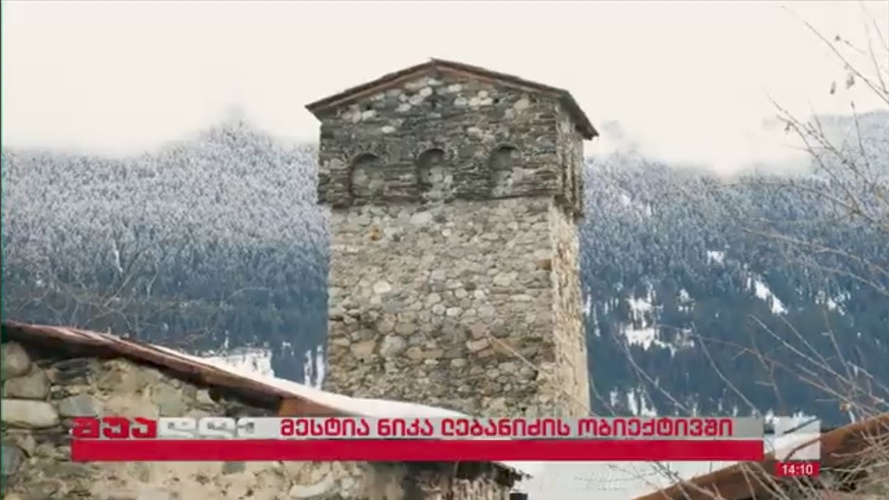მესტია-ნიკა ლებანიძის მოგზაურობა სვანეთში; შუადღე-2026.02.26