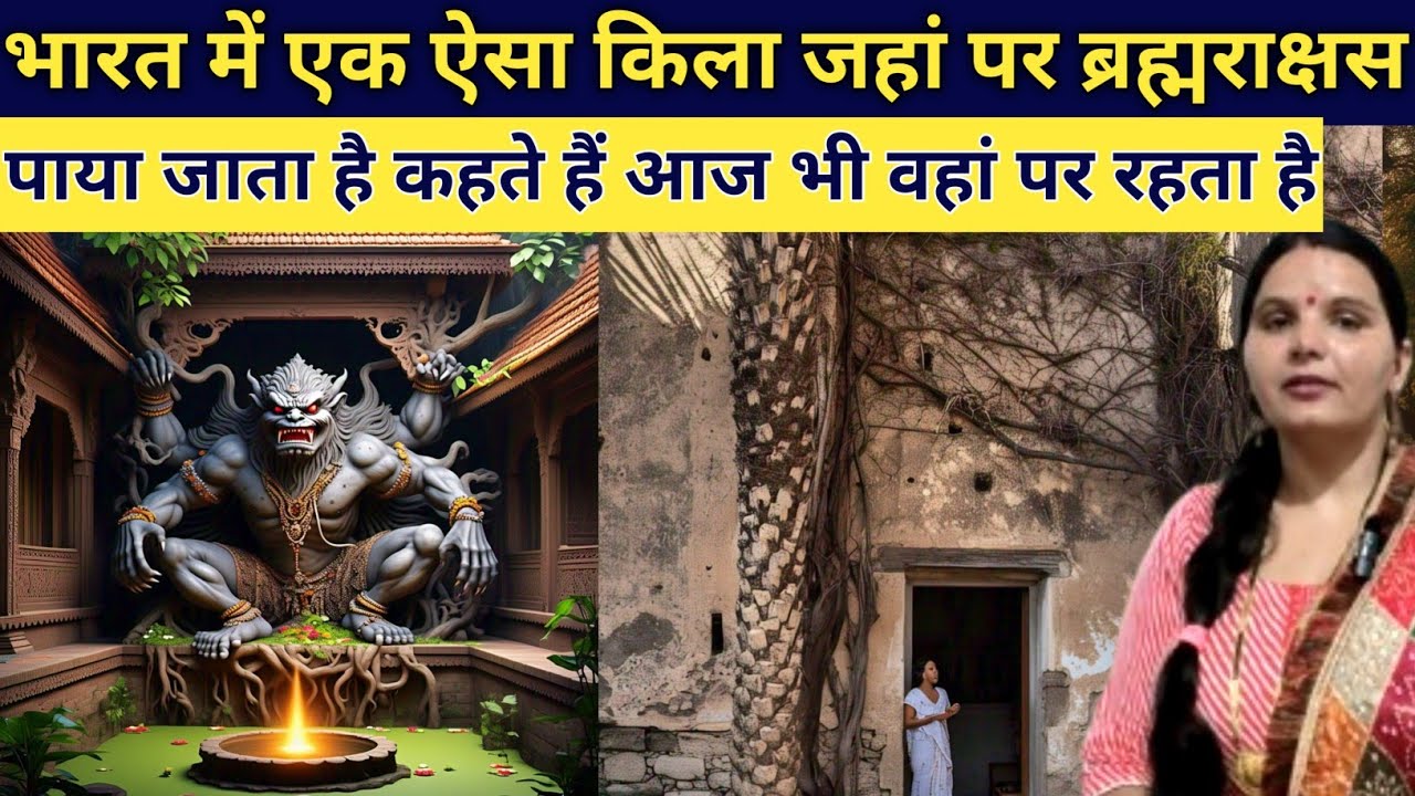 भारत में सबसे पहले ब्रह्मराक्षस कहां पाया गया राक्षस की वजह से उजड़ गया पूरा परिवार emotional story